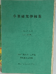 卒業研究抄録集 平成24年度 (2012年度)　平成25年2月15日