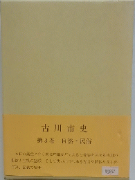 古川市史　第3巻　自然・民俗