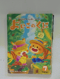 おともだちいっぱいつくろう! よいこのくに 7