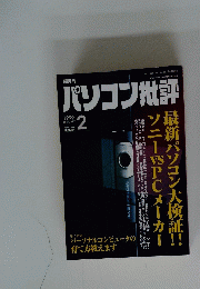 パソコン批評 1999年2月号