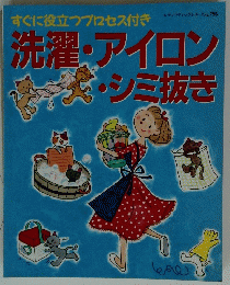 洗濯・アイロン・シミ抜き