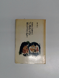 お父さんお母さん子供の心が見えますか?