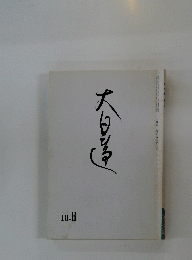 大日蓮　18.8