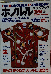 ホノルル ハンドブック　1996