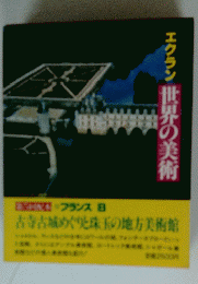 エクラン 世界の美術
