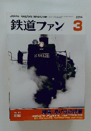 鉄道ファン　2014年3月号