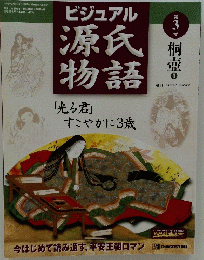ビジュアル源氏物語　第3号　2002年2月5日発行