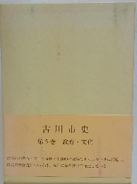 古川市史 第5巻 教育・文化