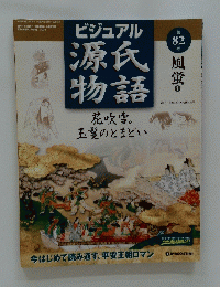 ビジュアル源氏物語　花吹雪。玉のとまどい　2003年8月19日発行