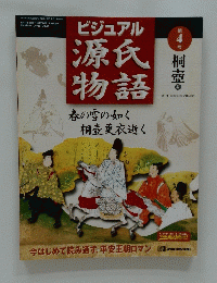 ビジュアル源氏物語　春の雪の如く桐壺更衣逝く　2002年2月12日発行