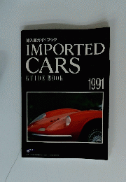 輸入車ガイドブック IMPORTED CARS GUIDE BOOK 1991