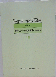 体育スポーツ教育実践講座 理論編 体育・スポーツ教育実践の歩みと展望 18