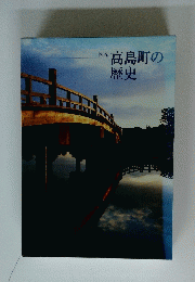 高島町の歴史