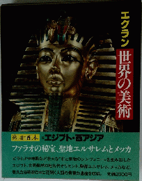 エクラン世界の美術