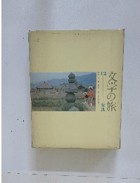 文学の旅　監修井上靖野田宇太郎和歌森太郎