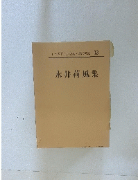 日本現代文學全集・講談社版 33　永井荷風集