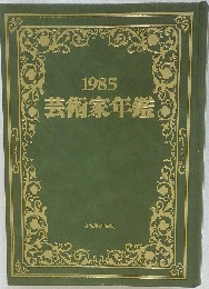 1985 芸術家年鑑