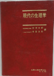 現代の生理学