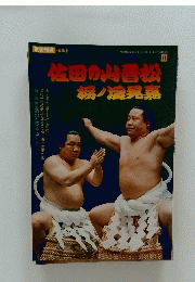 佐田の山吾松 栃ノ温晃嘉　昭和56年11月20日発行