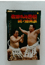 佐田の山吾松 栃ノ温晃嘉　昭和56年11月20日発行