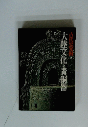 大陸文化と青銅器　古代中発掘 5