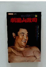 昭和の名横綱シリーズ 7 羽黒山政司