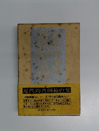 近代釣具開拓の父