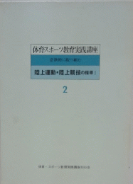 体育スポーツ教育実践講座 意欲的に取り組む 陸上運動・陸上競技の指導! 2
