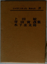 日本現代文學全集・講談社版 35