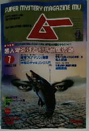 SUPER MYSTERY MAGAZINE　ムー　1986年7月1日