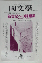 國文學　新世紀への課題集　1999年 10月号 第4巻12号