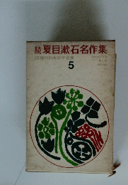 続 夏目漱石名作集　現代日本文学全集 5