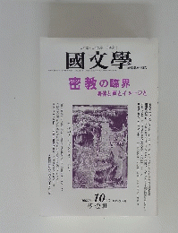 日本語・日本文学日本文化　國文學　2000年 10月号 第45巻12号