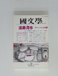 國文學　1993年 9月号