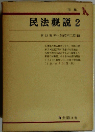 民法概説 2