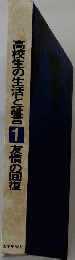 高校生の生活と証言 1 友情の回復