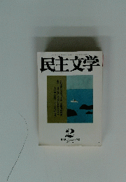 民主文学　2003年2月1日