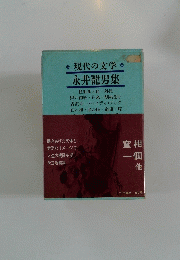 現代の文学 永井龍男集