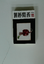 囲碁関西　2014　11