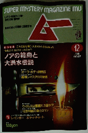 ムー　12 月号 NO.97