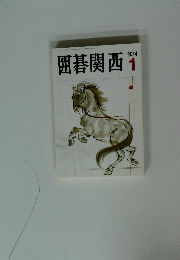 囲碁関西 2014  1