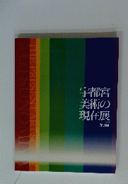 宇都宮 美術の 現在展 第3回