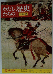 わたしたちの歴史 日本編　5 鎌倉幕府