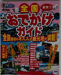 全国 おでかけ ガイド