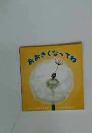 おおきくなってね