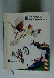 16世界こども百科