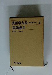 英語学大系 音韻論 Ⅱ　太田朗 編集 2