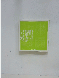 見るだけで勝手に記憶力がよくなるドリル2