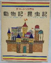 動物記・昆虫記