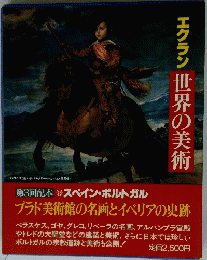 エクラン世界の美術　第3回配本